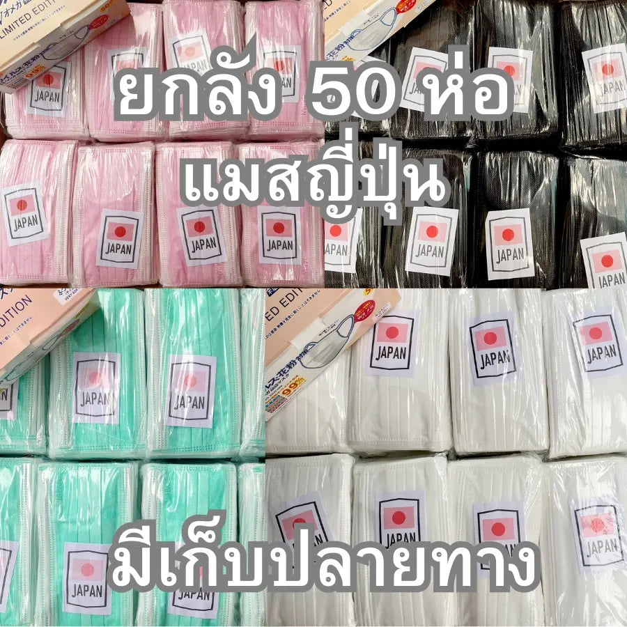 ยกลัง! BIKEN  หน้ากากอนามัยญี่ปุ่น ( 50 กล่อง) พร้อมกล่อง แมสญี่ปุ่น แมสเจแปนงานหนา หูตามสี