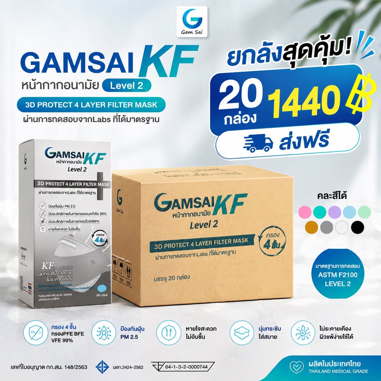 Gamsai KF หน้ากากอนามัยทางการแพทย์ 4 ชั้น