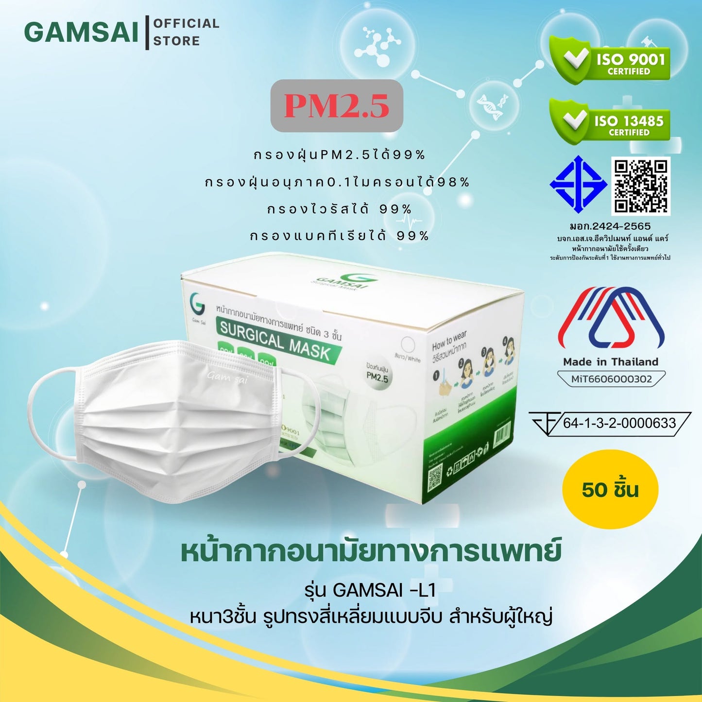 Gamsai LV1 หน้ากากอนามัยทางการแพทย์ 3 ชั้น