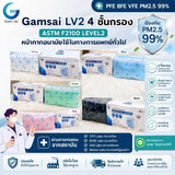 Gamsai LV2 หน้ากากอนามัยทางการแพทย์ 4 ชั้น