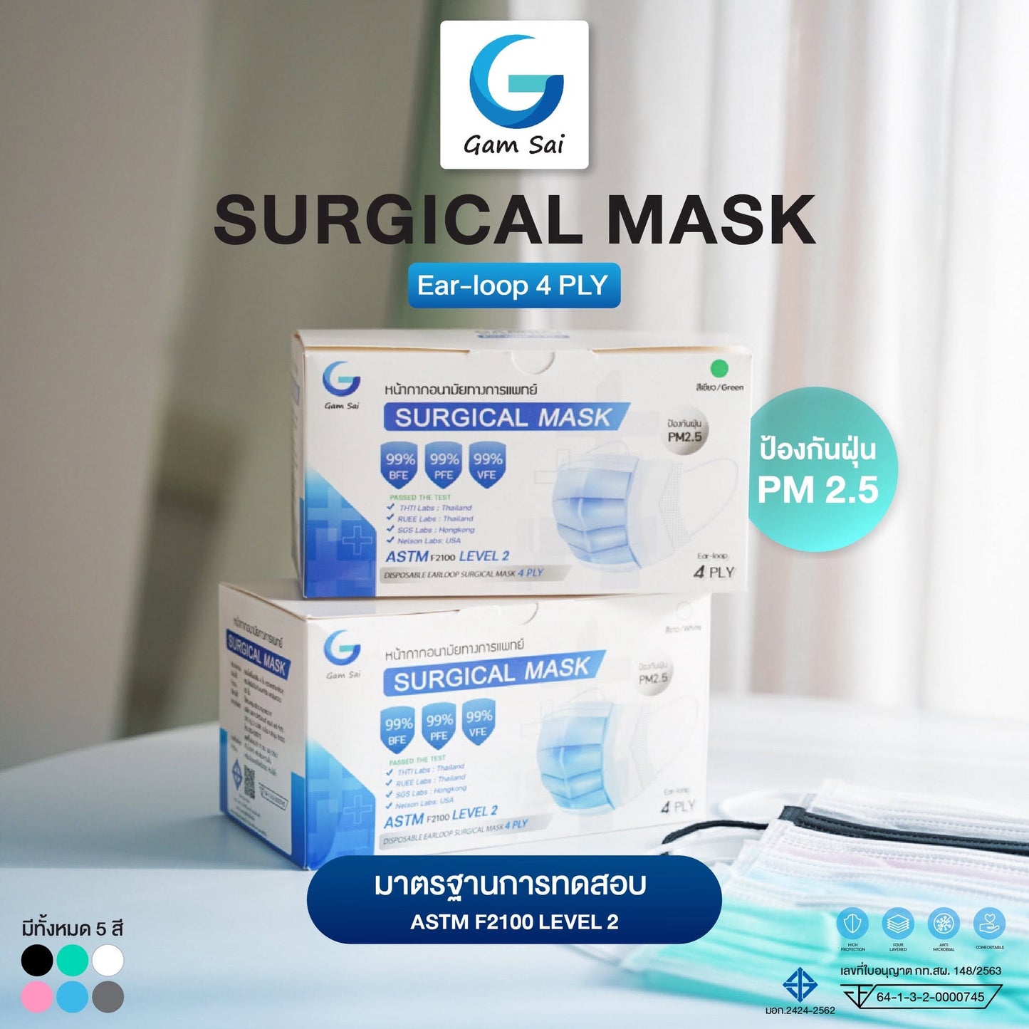 Gamsai LV2 หน้ากากอนามัยทางการแพทย์ 4 ชั้น