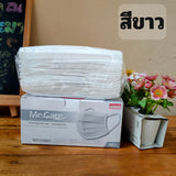 หน้ากากอนามัยทางการแพทย์ MECARE / KND / Meditech หนา 3 ชั้น (50 ชิ้น/กล่อง) ผ้าเย็บขอบอย่างดี หายใจสะดวก