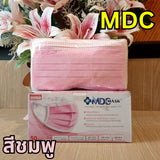 หน้ากากอนามัยเกรดการแพทย์ MDC & DDK แมสหนา 3 ชั้น [บรรจุ 50 ชิ้น] ส่งฟรี ใส่สบาย ไม่เจ็บหู