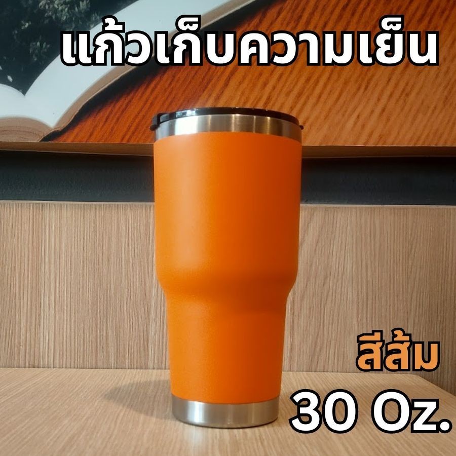 แก้วเก็บความเย็น สเตนเลส ขนาดใหญ่ 30oz