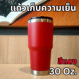 แก้วเก็บความเย็น สเตนเลส ขนาดใหญ่ 30oz
