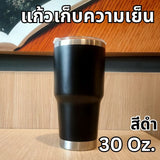 แก้วเก็บความเย็น สเตนเลส ขนาดใหญ่ 30oz