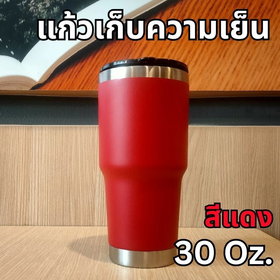 แก้วเก็บความเย็น สเตนเลส ขนาดใหญ่ 30oz