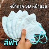 แมส PT ทรง 5D เนื้อผ้าดี กรอง 3 ชั้น (1 ห่อ 10 ชิ้น)