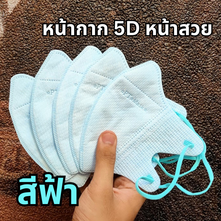 แมส PT ทรง 5D เนื้อผ้าดี กรอง 3 ชั้น (1 ห่อ 10 ชิ้น)