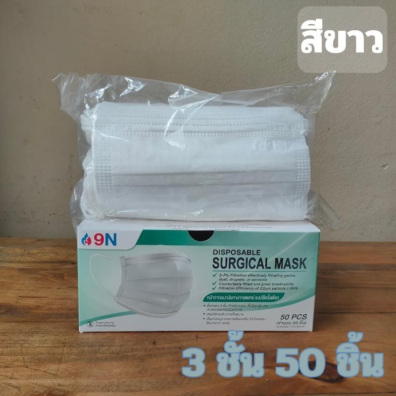 แมส 9N หน้ากากอนามัยทางการแพทย์ ใช้ครั้งเดียว หนา 3 ชั้น บรรจุ 50 ชิ้น/กล่อง ผลิตในปะรเทศไทย