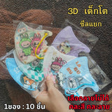แมสเด็ก 3D ลายการ์ตูน เด็กเล็ก 2-6 ขวบ / เด็กโต 7-13 ขวบ
