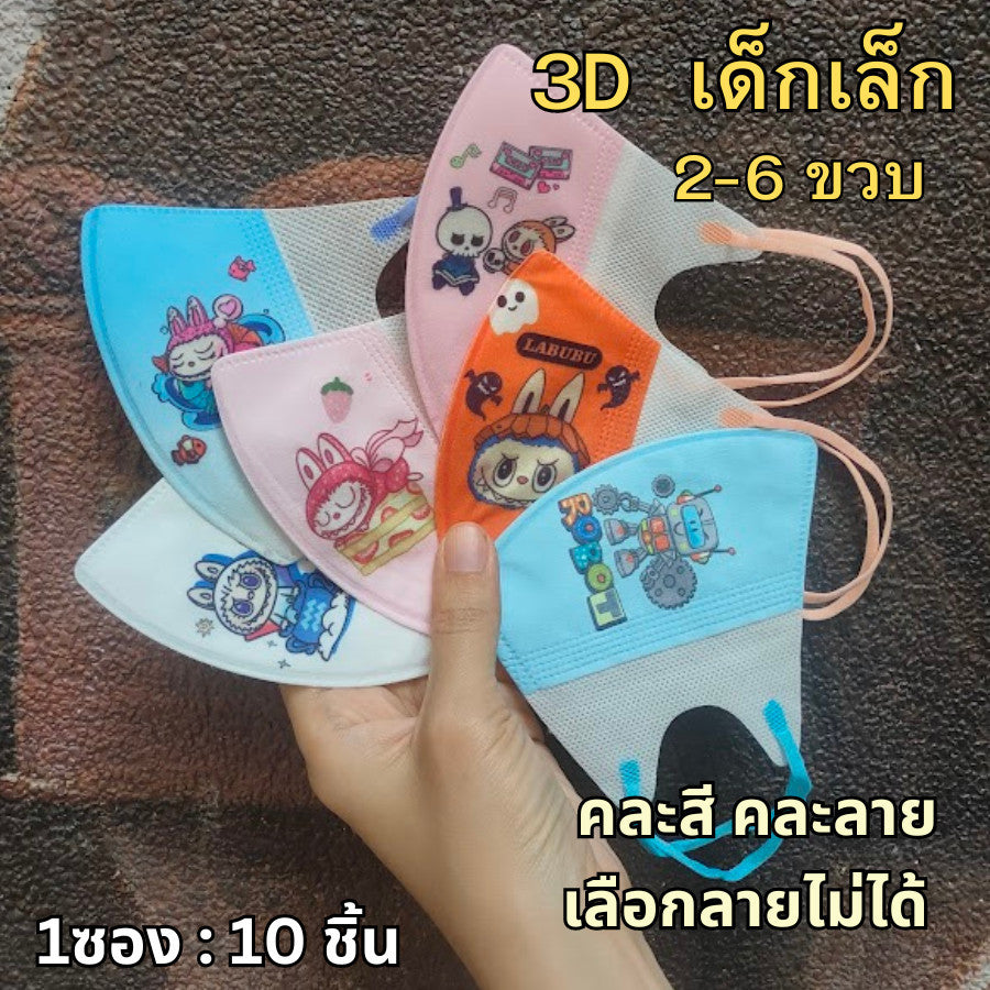 แมสเด็ก 3D ลายการ์ตูน เด็กเล็ก 2-6 ขวบ / เด็กโต 7-13 ขวบ