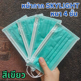 แมสสกาย Skylight แมสเวียดนาม หนา 4 ชั้น เกรดการแพทย์ กล่องละ 50 ชิ้น