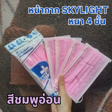 แมสสกาย Skylight แมสเวียดนาม หนา 4 ชั้น เกรดการแพทย์ กล่องละ 50 ชิ้น