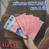 แมสสกาย Skylight แมสเวียดนาม หนา 4 ชั้น เกรดการแพทย์ กล่องละ 50 ชิ้น