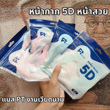 แมส PT ทรง 5D เนื้อผ้าดี กรอง 3 ชั้น (1 ห่อ 10 ชิ้น)