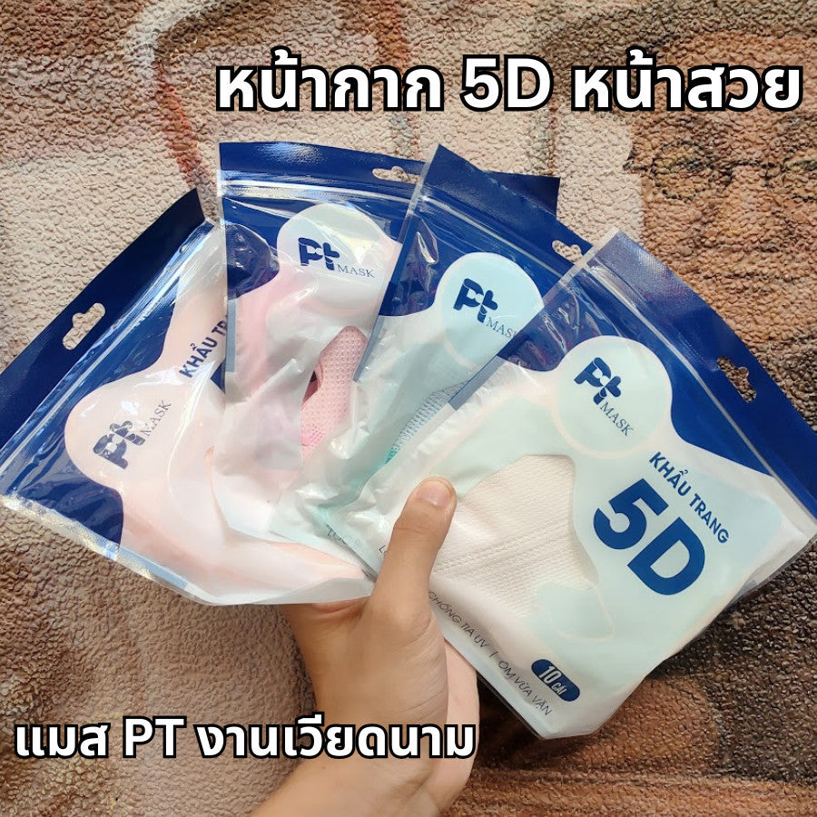 แมส PT ทรง 5D เนื้อผ้าดี กรอง 3 ชั้น (1 ห่อ 10 ชิ้น)