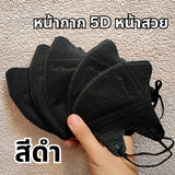 แมส PT ทรง 5D เนื้อผ้าดี กรอง 3 ชั้น (1 ห่อ 10 ชิ้น)