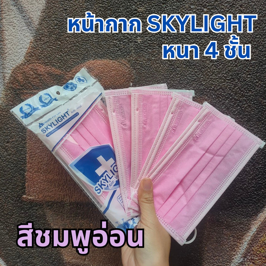 แมสสกาย Skylight แมสเวียดนาม หน้ากากอนามัย 4 ชั้น เกรดการแพทย์ ห่อละ 10 ชิ้น