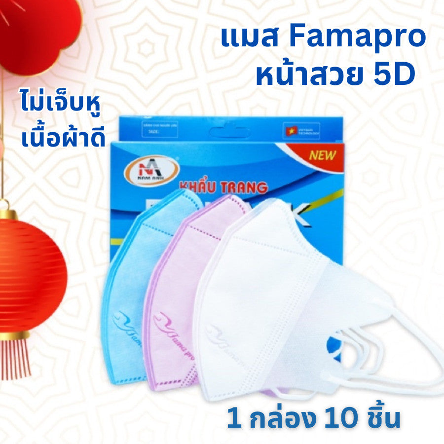 แมสนก Famapro ทรง 5d แมสฟามาโปร ผ้าเนื้อนุ่ม ไม่เจ็บหู บรรจุ 1 กล่อง 10 ชิ้น แมส Kenko แมสหูใหญ่