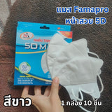 แมสนก Famapro ทรง 5d แมสฟามาโปร ผ้าเนื้อนุ่ม ไม่เจ็บหู บรรจุ 1 กล่อง 10 ชิ้น แมส Kenko แมสหูใหญ่