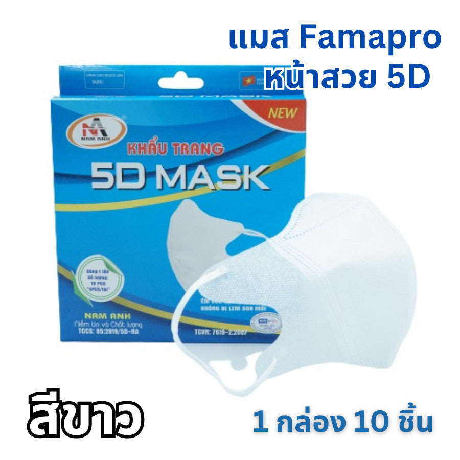 แมสนก Famapro ทรง 5d แมสฟามาโปร ผ้าเนื้อนุ่ม ไม่เจ็บหู บรรจุ 1 กล่อง 10 ชิ้น แมส Kenko แมสหูใหญ่