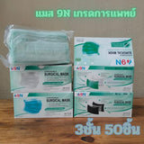 แมส 9N หน้ากากอนามัยทางการแพทย์ ใช้ครั้งเดียว หนา 3 ชั้น บรรจุ 50 ชิ้น/กล่อง ผลิตในปะรเทศไทย