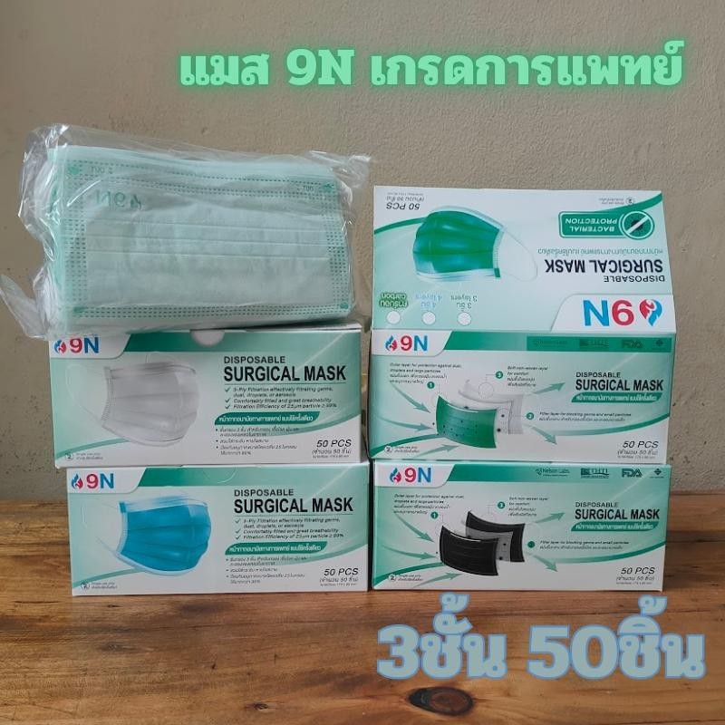 แมส 9N หน้ากากอนามัยทางการแพทย์ ใช้ครั้งเดียว หนา 3 ชั้น บรรจุ 50 ชิ้น/กล่อง ผลิตในปะรเทศไทย