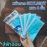 แมสสกาย Skylight แมสเวียดนาม หนา 4 ชั้น เกรดการแพทย์ กล่องละ 50 ชิ้น