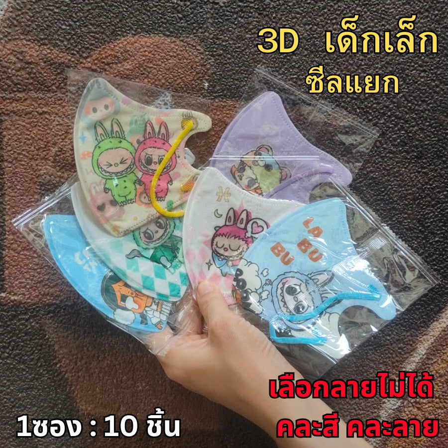 แมสเด็ก 3D ลายการ์ตูน เด็กเล็ก 2-6 ขวบ / เด็กโต 7-13 ขวบ