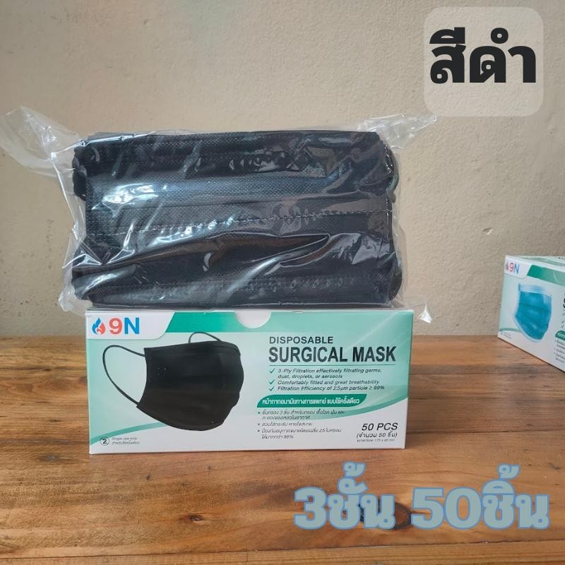 แมส 9N หน้ากากอนามัยทางการแพทย์ ใช้ครั้งเดียว หนา 3 ชั้น บรรจุ 50 ชิ้น/กล่อง ผลิตในปะรเทศไทย