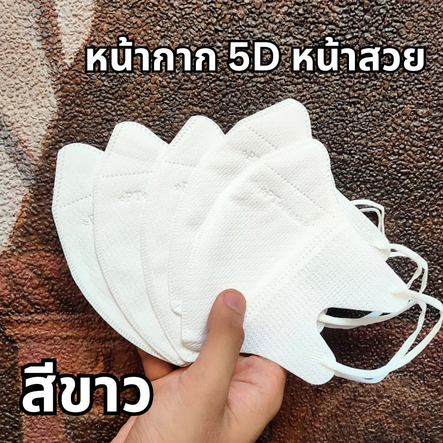 แมส PT ทรง 5D เนื้อผ้าดี กรอง 3 ชั้น (1 ห่อ 10 ชิ้น)