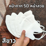แมส PT ทรง 5D เนื้อผ้าดี กรอง 3 ชั้น (1 ห่อ 10 ชิ้น)
