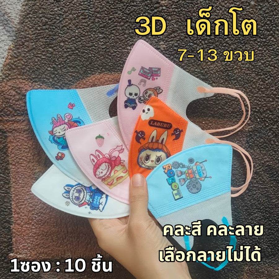 แมสเด็ก 3D ลายการ์ตูน เด็กเล็ก 2-6 ขวบ / เด็กโต 7-13 ขวบ