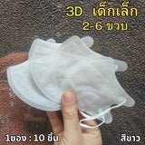 แมสเด็ก 3D ลายการ์ตูน เด็กเล็ก 2-6 ขวบ / เด็กโต 7-13 ขวบ