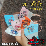 แมสเด็ก 3D ลายการ์ตูน เด็กเล็ก 2-6 ขวบ / เด็กโต 7-13 ขวบ