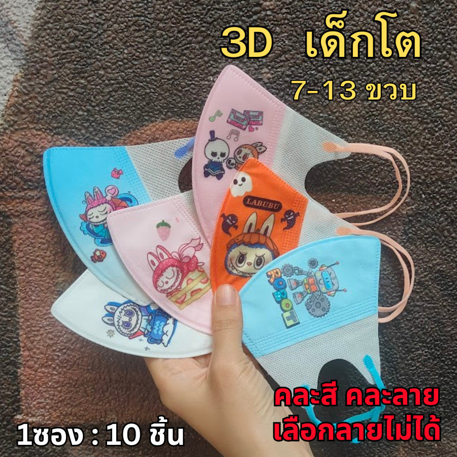 แมสเด็ก 3D ลายการ์ตูน เด็กเล็ก 2-6 ขวบ / เด็กโต 7-13 ขวบ