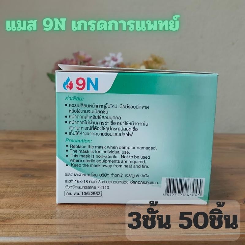 แมส 9N หน้ากากอนามัยทางการแพทย์ ใช้ครั้งเดียว หนา 3 ชั้น บรรจุ 50 ชิ้น/กล่อง ผลิตในปะรเทศไทย