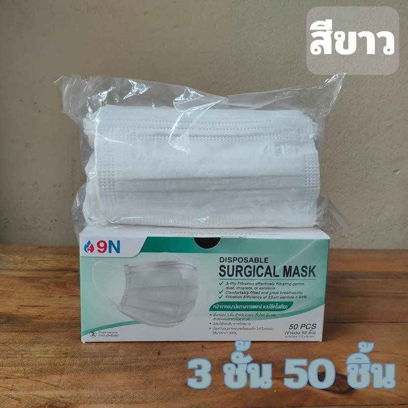 แมส 9N หน้ากากอนามัยทางการแพทย์ ใช้ครั้งเดียว หนา 3 ชั้น บรรจุ 50 ชิ้น/กล่อง ผลิตในปะรเทศไทย