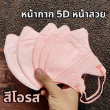 แมส PT ทรง 5D เนื้อผ้าดี กรอง 3 ชั้น (1 ห่อ 10 ชิ้น)