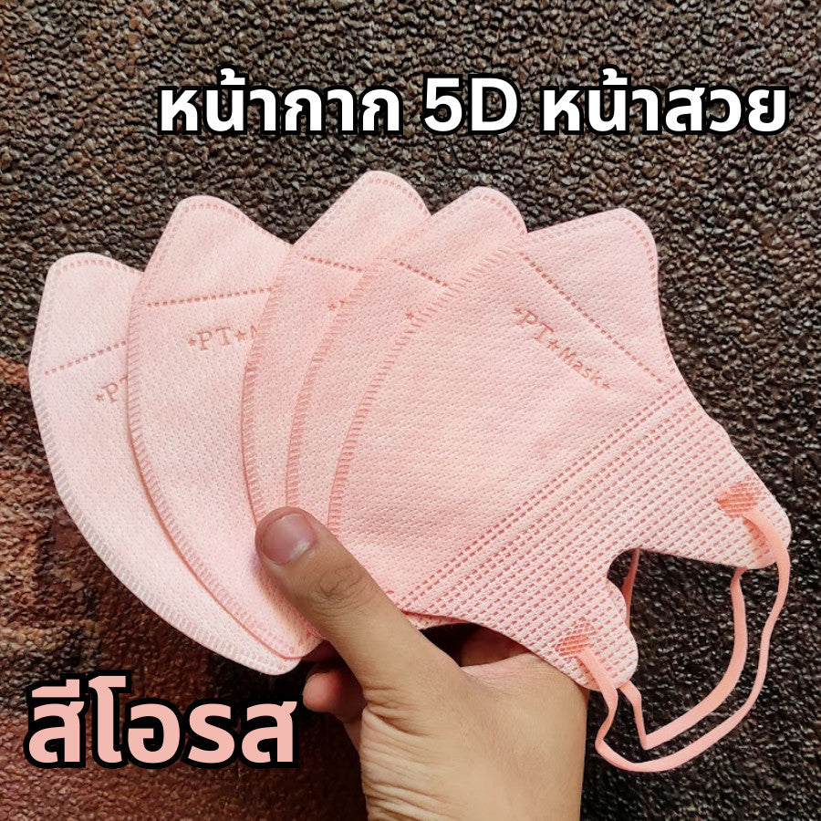 แมส PT ทรง 5D เนื้อผ้าดี กรอง 3 ชั้น (1 ห่อ 10 ชิ้น)