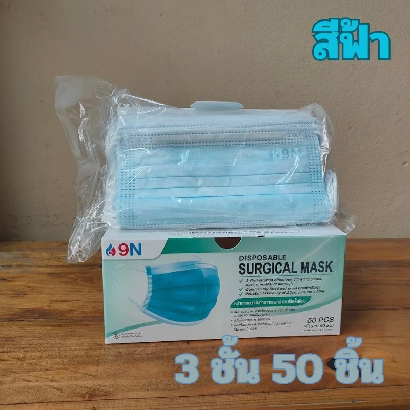 แมส 9N หน้ากากอนามัยทางการแพทย์ ใช้ครั้งเดียว หนา 3 ชั้น บรรจุ 50 ชิ้น/กล่อง ผลิตในปะรเทศไทย