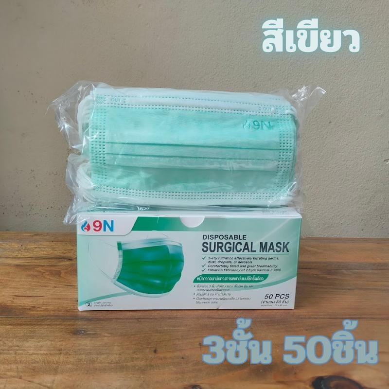 แมส 9N หน้ากากอนามัยทางการแพทย์ ใช้ครั้งเดียว หนา 3 ชั้น บรรจุ 50 ชิ้น/กล่อง ผลิตในปะรเทศไทย