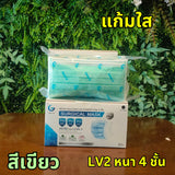 Gamsai LV2 หน้ากากอนามัย