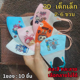 แมสเด็ก 3D ลายการ์ตูน เด็กเล็ก 2-6 ขวบ / เด็กโต 7-13 ขวบ