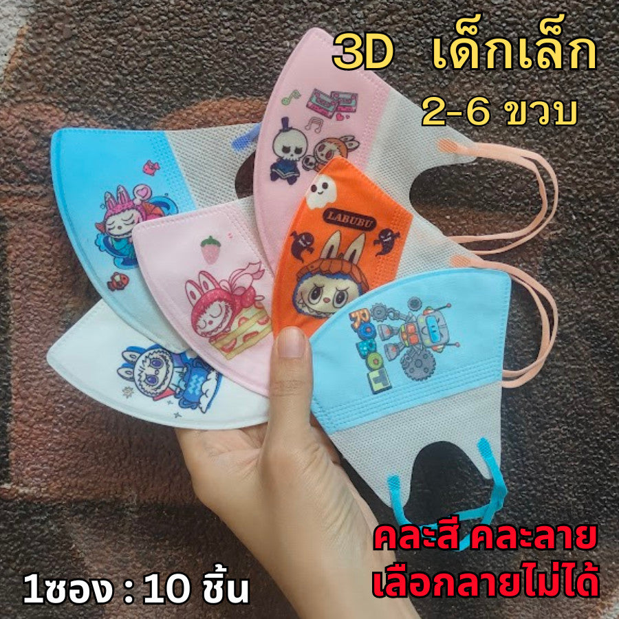 แมสเด็ก 3D ลายการ์ตูน เด็กเล็ก 2-6 ขวบ / เด็กโต 7-13 ขวบ