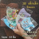 แมสเด็ก 3D ลายการ์ตูน เด็กเล็ก 2-6 ขวบ / เด็กโต 7-13 ขวบ