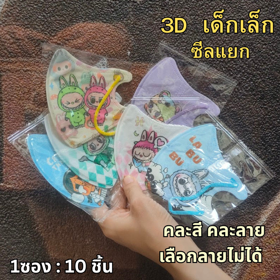 แมสเด็ก 3D ลายการ์ตูน เด็กเล็ก 2-6 ขวบ / เด็กโต 7-13 ขวบ