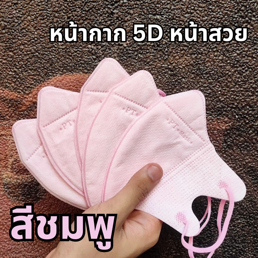 แมส PT ทรง 5D เนื้อผ้าดี กรอง 3 ชั้น (1 ห่อ 10 ชิ้น)