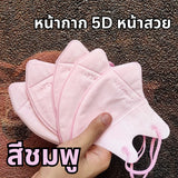 แมส PT ทรง 5D เนื้อผ้าดี กรอง 3 ชั้น (1 ห่อ 10 ชิ้น)